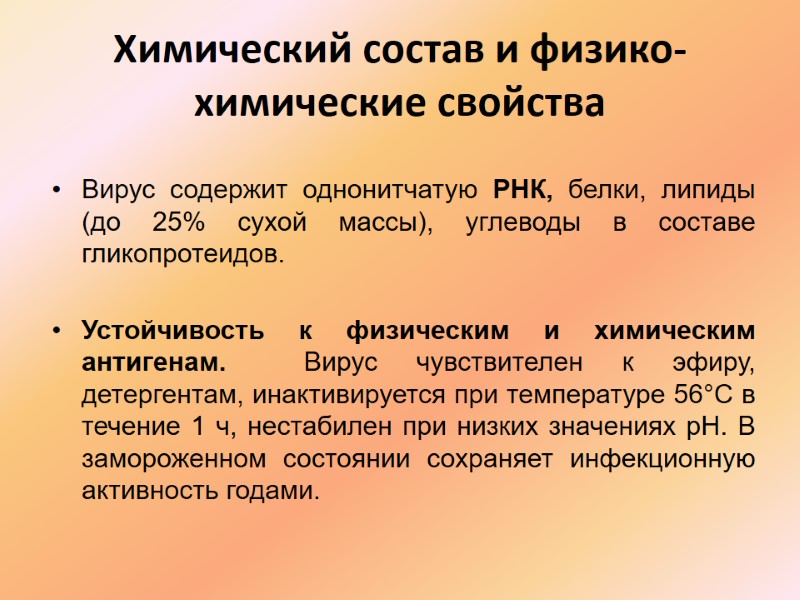 Химический состав и физико-химические свойства Вирус содержит однонитчатую РНК, белки, липиды (до 25% сухой